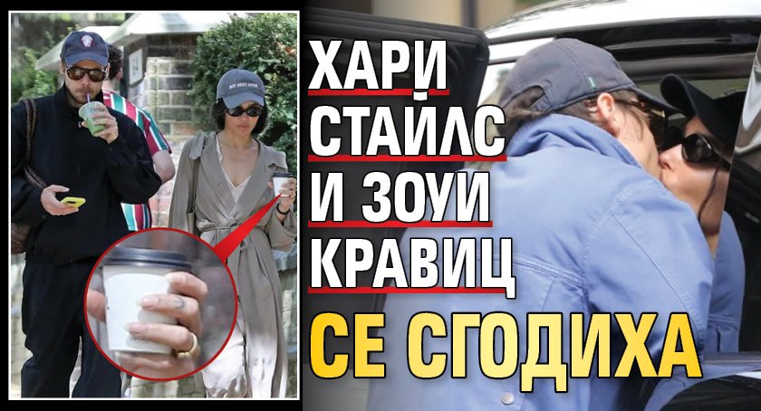 Хари Стайлс и Зоуи Кравиц се сгодиха