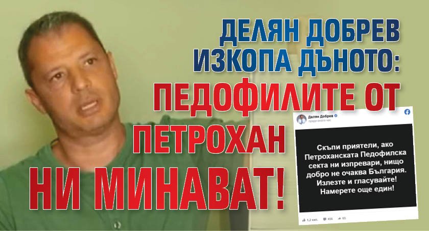 Делян Добрев изкопа дъното: Педофилите от Петрохан ни минават!