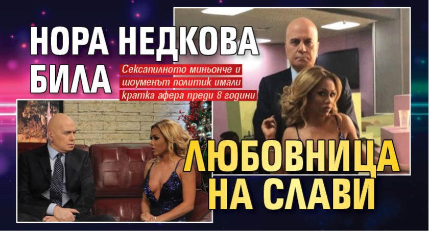 Нора Недкова била любовница на Слави