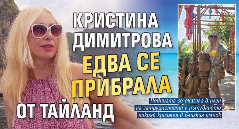 Кристина Димитрова едва се прибрала от Тайланд