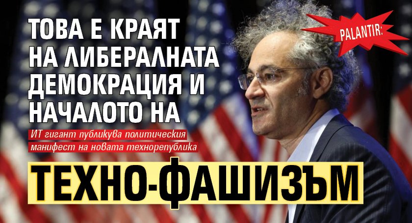 Palantir: Това е краят на либералната демокрация и началото на техно-фашизъм
