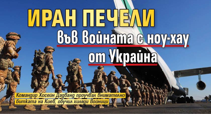Иран печели във войната с ноу-хау от Украйна 