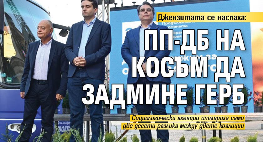 Джензитата се наспаха: ПП-ДБ на косъм да задмине ГЕРБ 