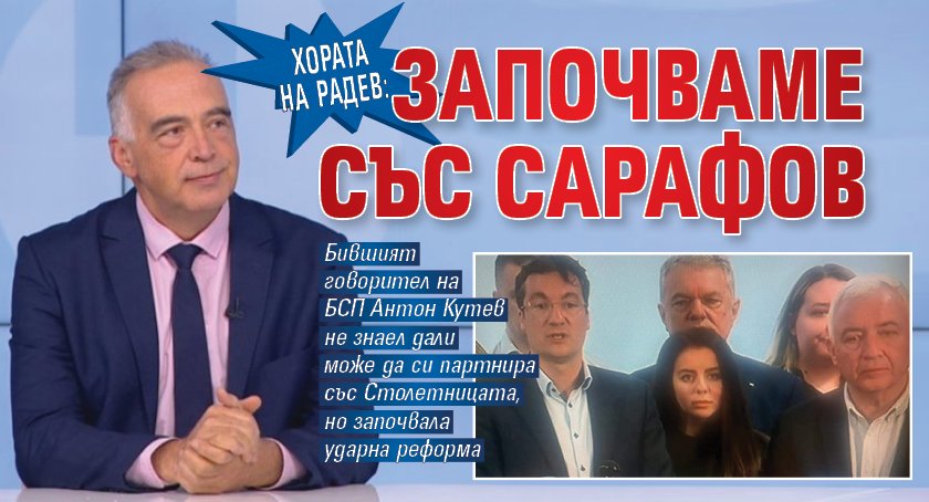 Хората на Радев: Започваме със Сарафов