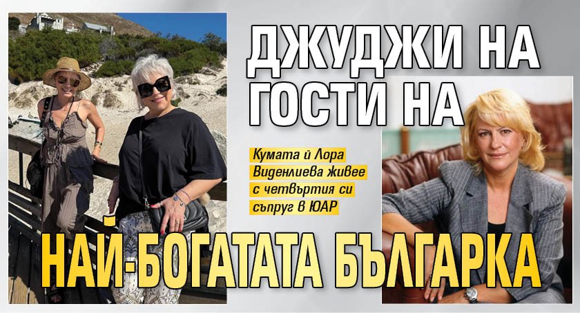 Джуджи на гости на най-богатата българка