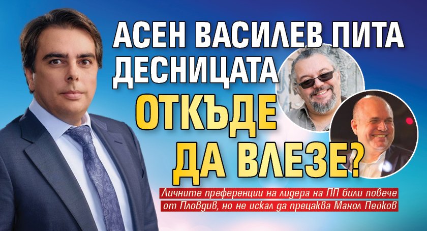 Асен Василев пита десницата откъде да влезе?