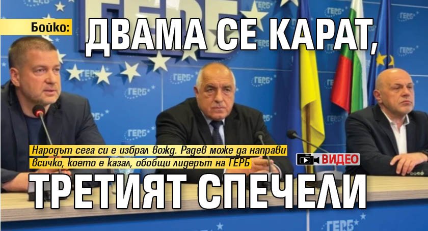 Бойко: Двама се карат, третият спечели (ВИДЕО)
