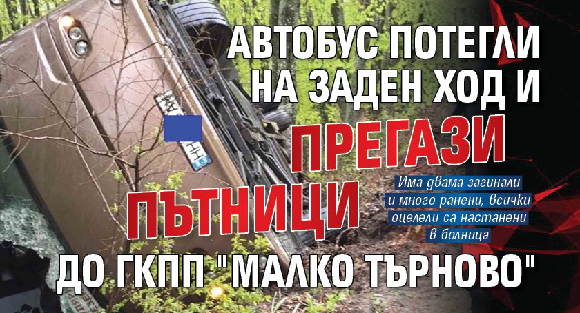 Автобус потегли на заден ход и прегази пътници до ГКПП "Малко Търново"