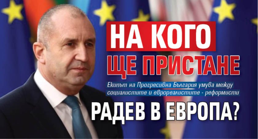 На кого ще пристане Радев в Европа?
