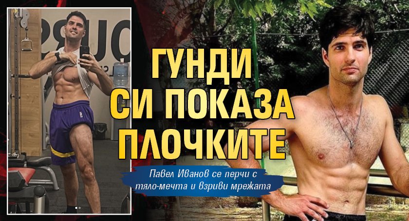 Гунди си показа плочките