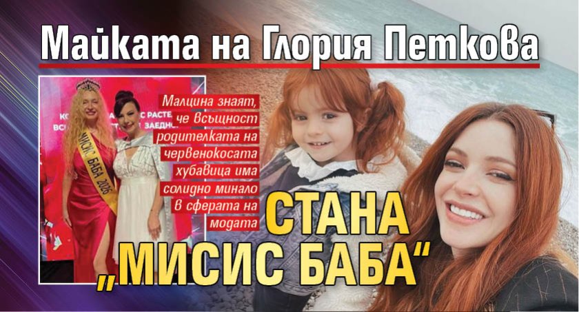 Майката на Глория Петкова стана &bdquo;Мисис Баба&ldquo;