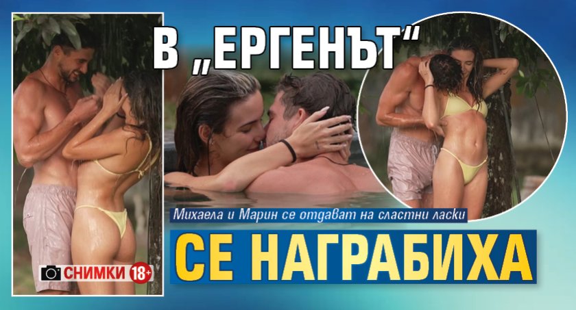 В &bdquo;Ергенът&ldquo; се награбиха (Снимки 18+)
