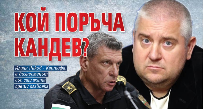 Кой поръча Кандев? 