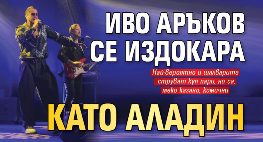 Иво Аръков се издокара като Аладин