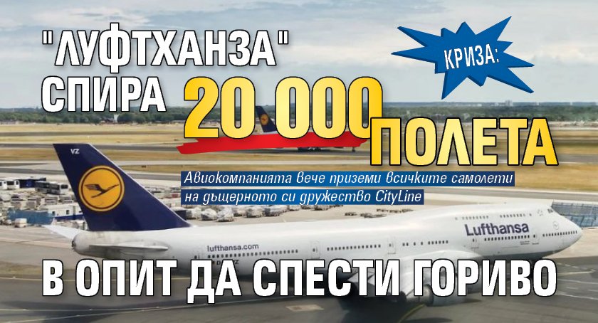 КРИЗА: "Луфтханза" спира 20 000 полета в опит да спести гориво