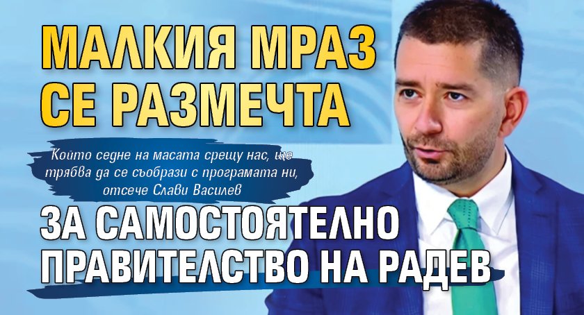 Малкия Мраз се размечта за самостоятелно правителство на Радев