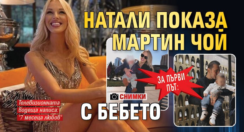 ЗА ПЪРВИ ПЪТ: Натали показа Мартин Чой с бебето (СНИМКИ)