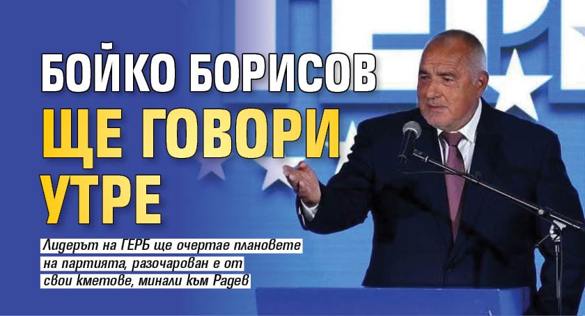 Бойко Борисов ще говори утре