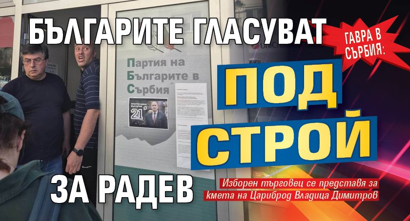 Гавра в Сърбия: Българите гласуват под строй за Радев
