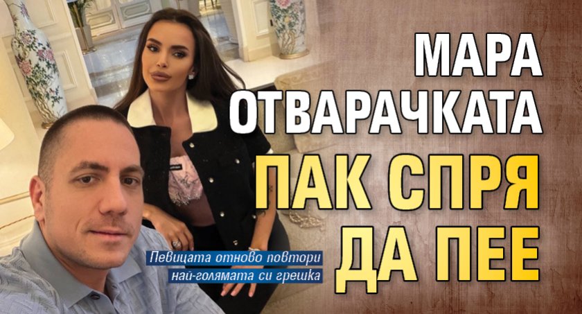 Мара Отварачката пак спря да пее