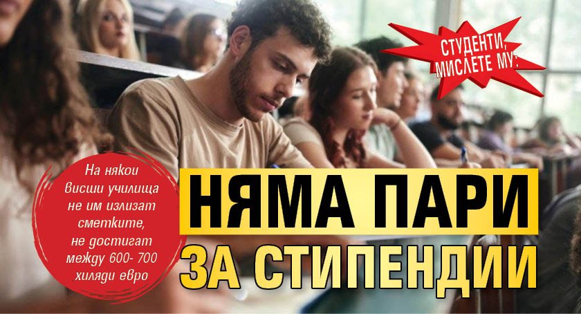 Студенти, мислете му: Няма пари за стипендии 