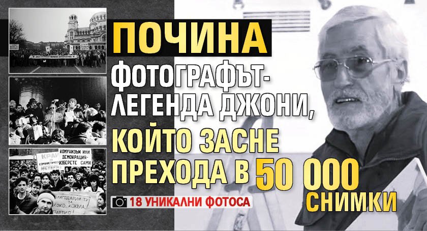 Почина фотографът-легенда Джони, който засне прехода в 50 000 снимки (18 уникални фотоса)