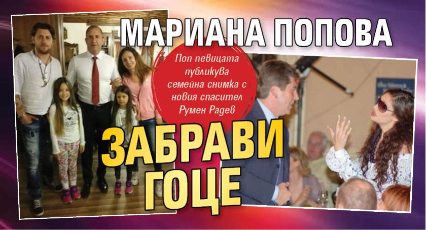 Мариана Попова забрави Гоце