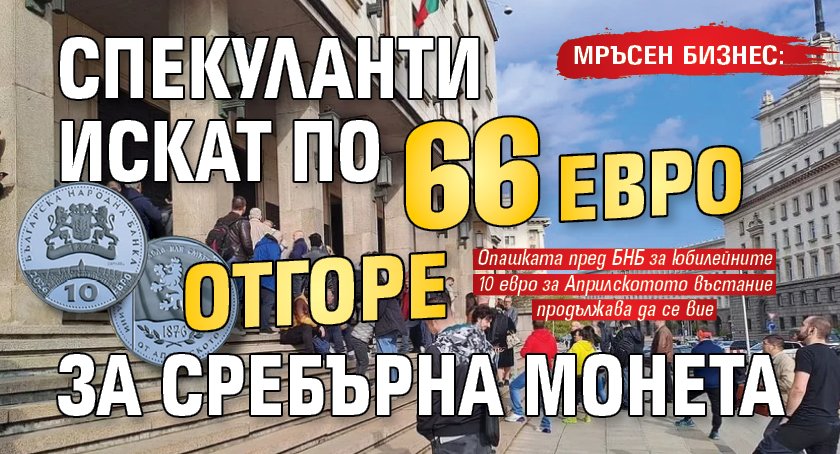 МРЪСЕН БИЗНЕС: Спекуланти искат по 66 евро отгоре за сребърна монета