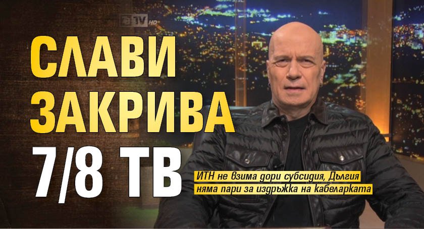 Слави закрива 7/8 ТВ 