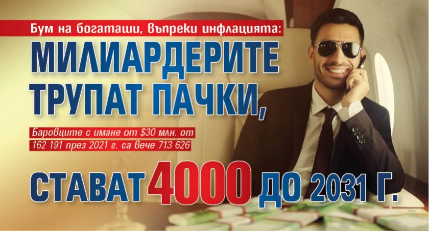 Бум на богаташи, въпреки инфлацията: Милиардерите трупат пачки, стават 4000 до 2031 г.