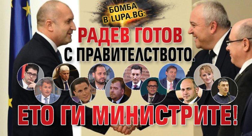 Бомба в Lupa.bg: Радев готов с правителството. Ето ги министрите!