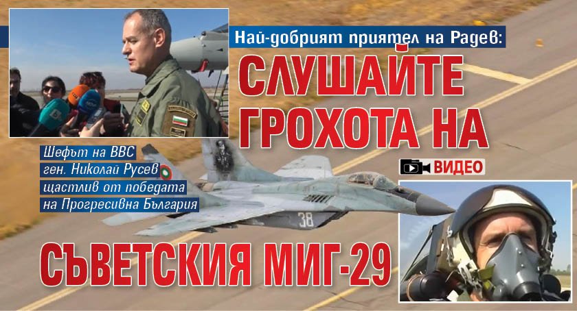 Най-добрият приятел на Радев: Слушайте грохота на съветския МиГ-29 (ВИДЕО)