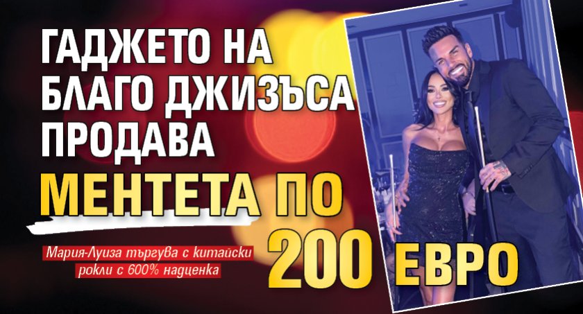 Гаджето на Благо Джизъса продава ментета по 200 евро