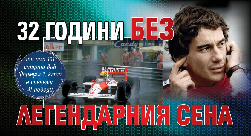 32 години без легендарния Сена