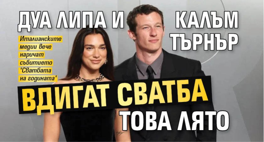 Дуа Липа и Калъм Търнър вдигат сватба това лято