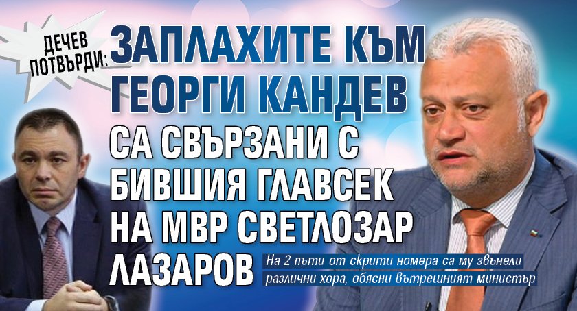 Дечев потвърди: Заплахите към Георги Кандев са свързани с бившия главсек на МВР Светлозар Лазаров