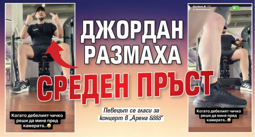 Джордан размаха среден пръст