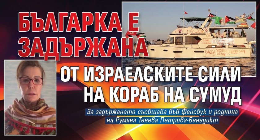 Българка е задържана от израелските сили на кораб на Сумуд