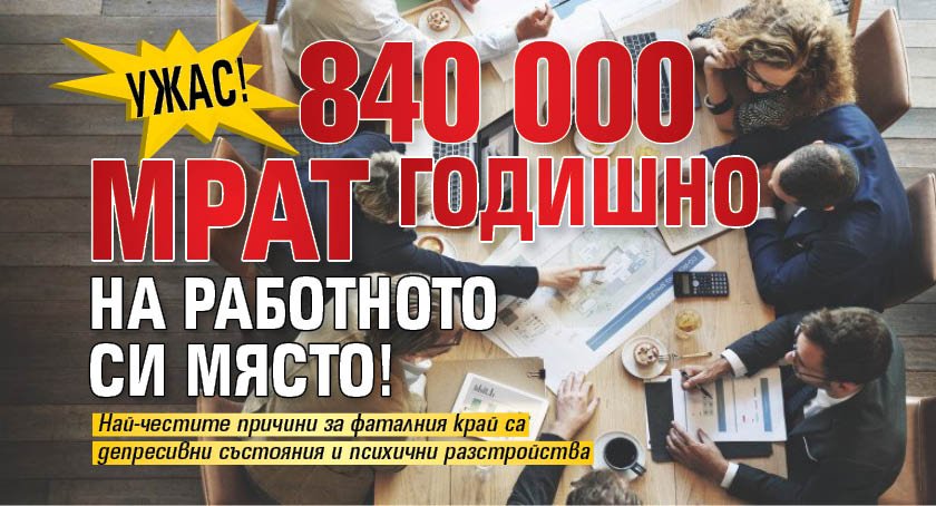 Ужас! 840 000 мрат годишно на работното си място!
