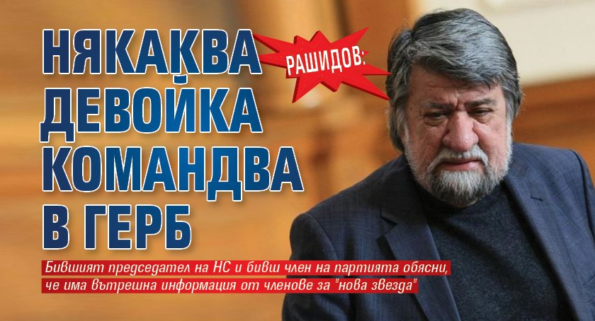 Рашидов: Някаква девойка командва в ГЕРБ