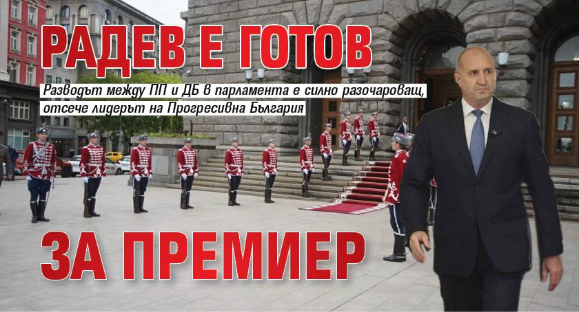Радев е готов за премиер