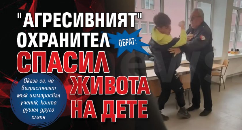 Обрат: "Агресивният" охранител спасил живота на дете 