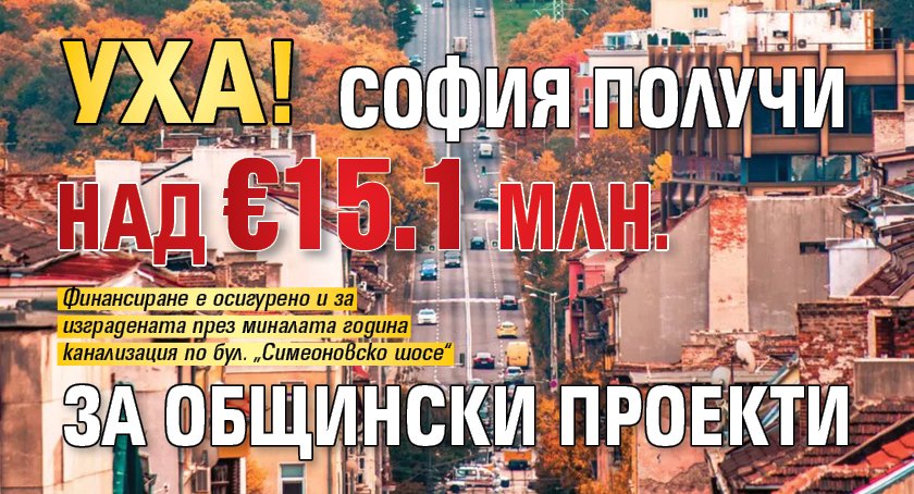 Уха! София получи над &euro;15.1 млн. за общински проекти