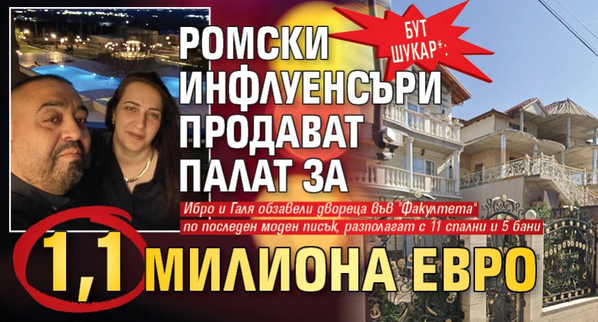БУТ ШУКАР*: Ромски инфлуенсъри продават палат за 1,1 милиона евро (СНИМКИ)