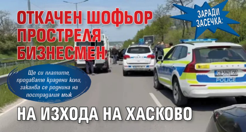Заради засечка: Откачен шофьор простреля бизнесмен на изхода на Хасково 