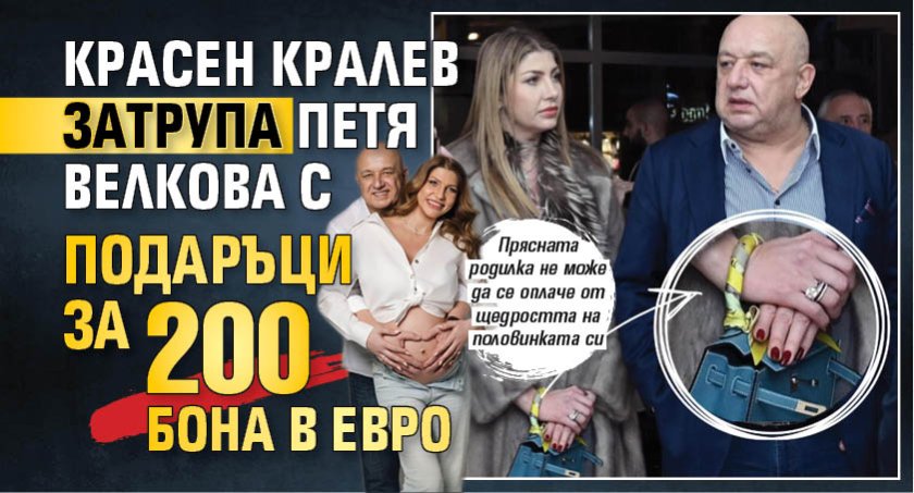 Красен Кралев затрупа Петя Велкова с подаръци за 200 бона в евро