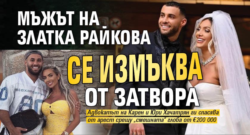 Мъжът на Златка Райкова се измъква от затвора