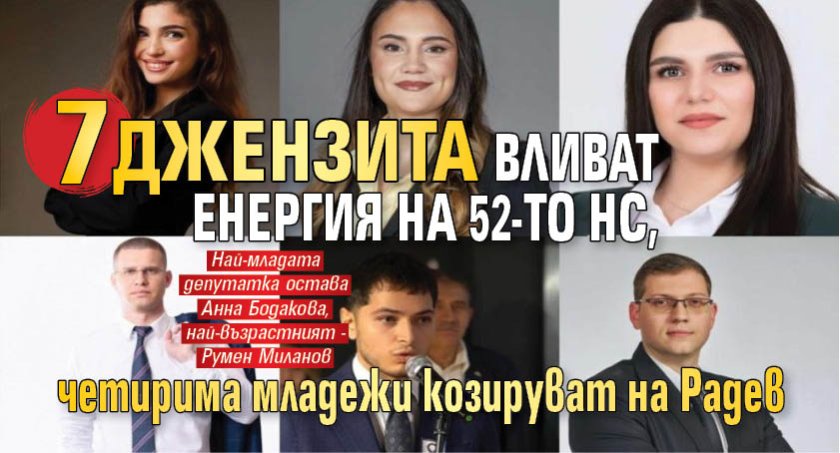 7 джензита вливат енергия на 52-то НС, четирима младежи козируват на Радев
