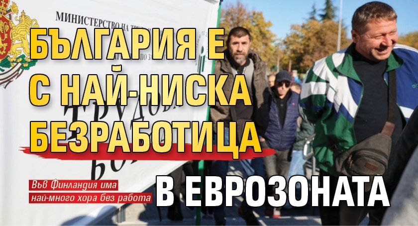 България е с най-ниска безработица в Еврозоната