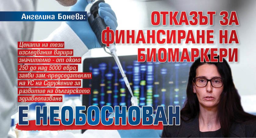 Ангелина Бонева: Отказът за финансиране на биомаркери е необоснован